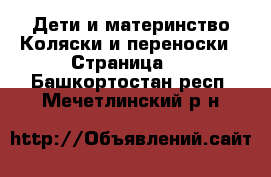 Дети и материнство Коляски и переноски - Страница 2 . Башкортостан респ.,Мечетлинский р-н